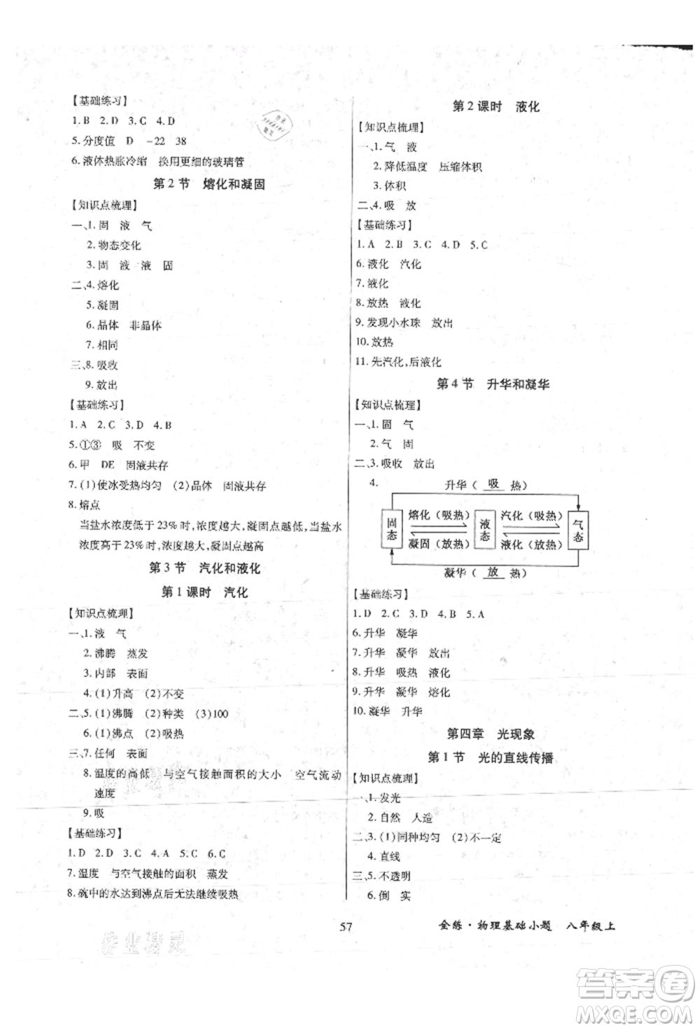 內(nèi)蒙古少年兒童出版社2021全練課堂基礎(chǔ)小題隨堂練八年級(jí)物理上冊(cè)人教版參考答案