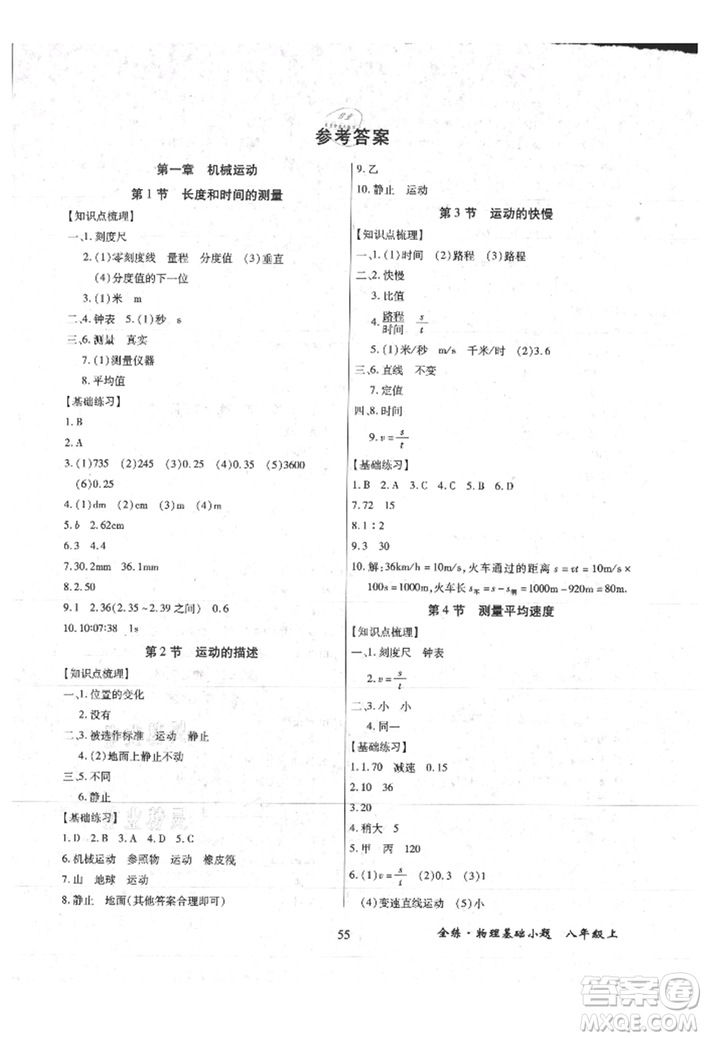 內(nèi)蒙古少年兒童出版社2021全練課堂基礎(chǔ)小題隨堂練八年級(jí)物理上冊(cè)人教版參考答案