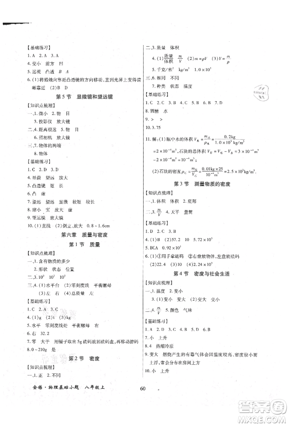 內(nèi)蒙古少年兒童出版社2021全練課堂基礎(chǔ)小題隨堂練八年級(jí)物理上冊(cè)人教版參考答案