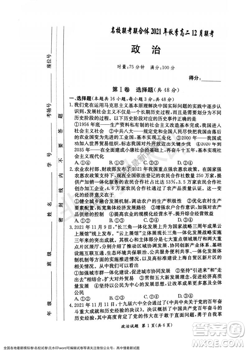 湖南名校聯(lián)考聯(lián)合體2021年秋季高二12月大聯(lián)考政治試題及答案