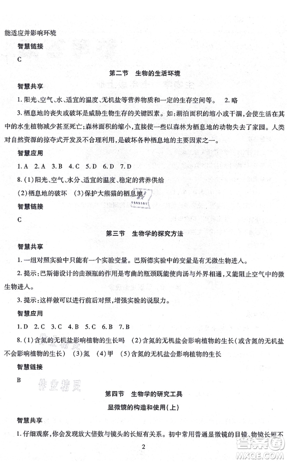 明天出版社2021智慧學(xué)習(xí)導(dǎo)學(xué)練七年級生物上冊人教版答案