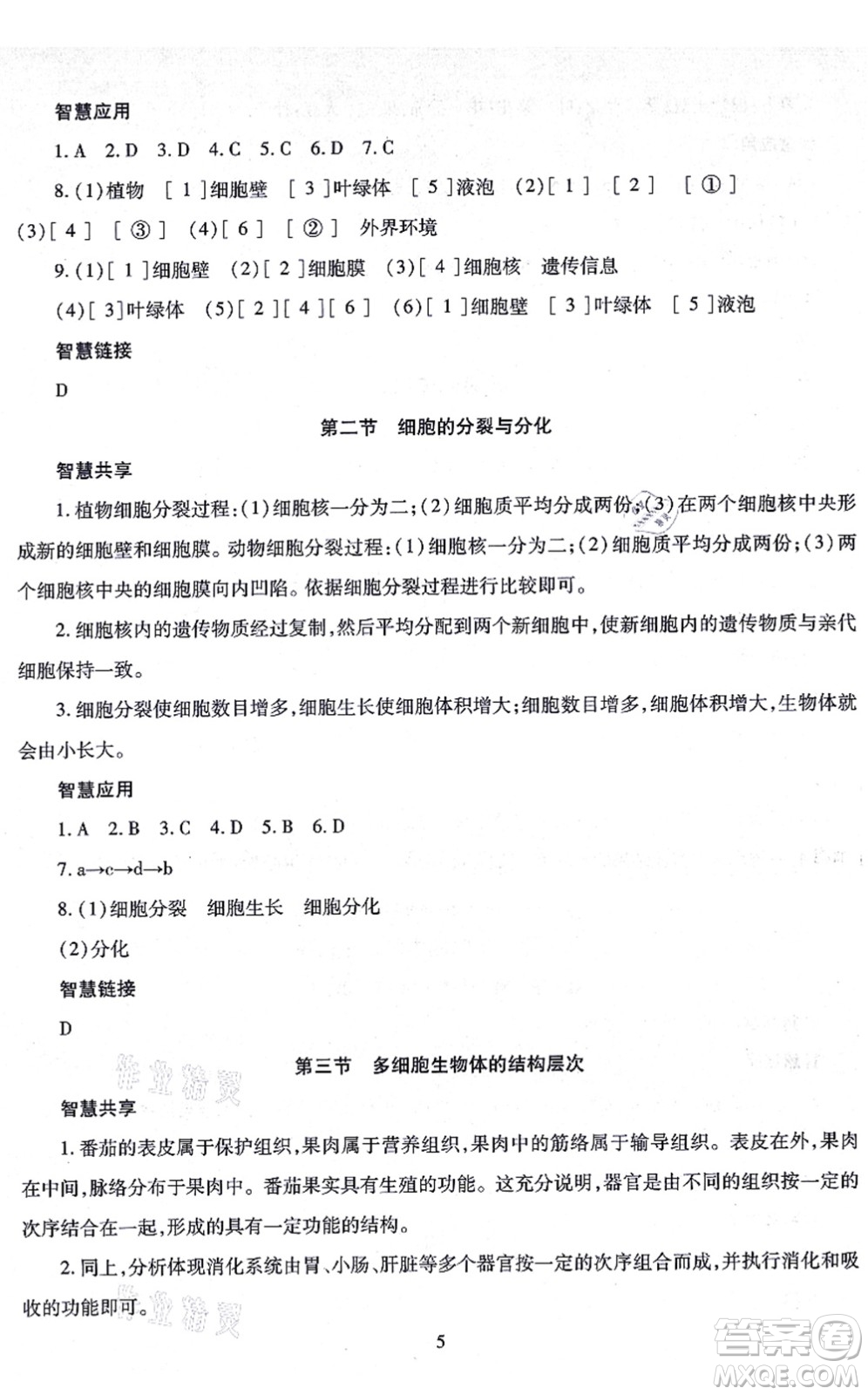 明天出版社2021智慧學(xué)習(xí)導(dǎo)學(xué)練七年級生物上冊人教版答案