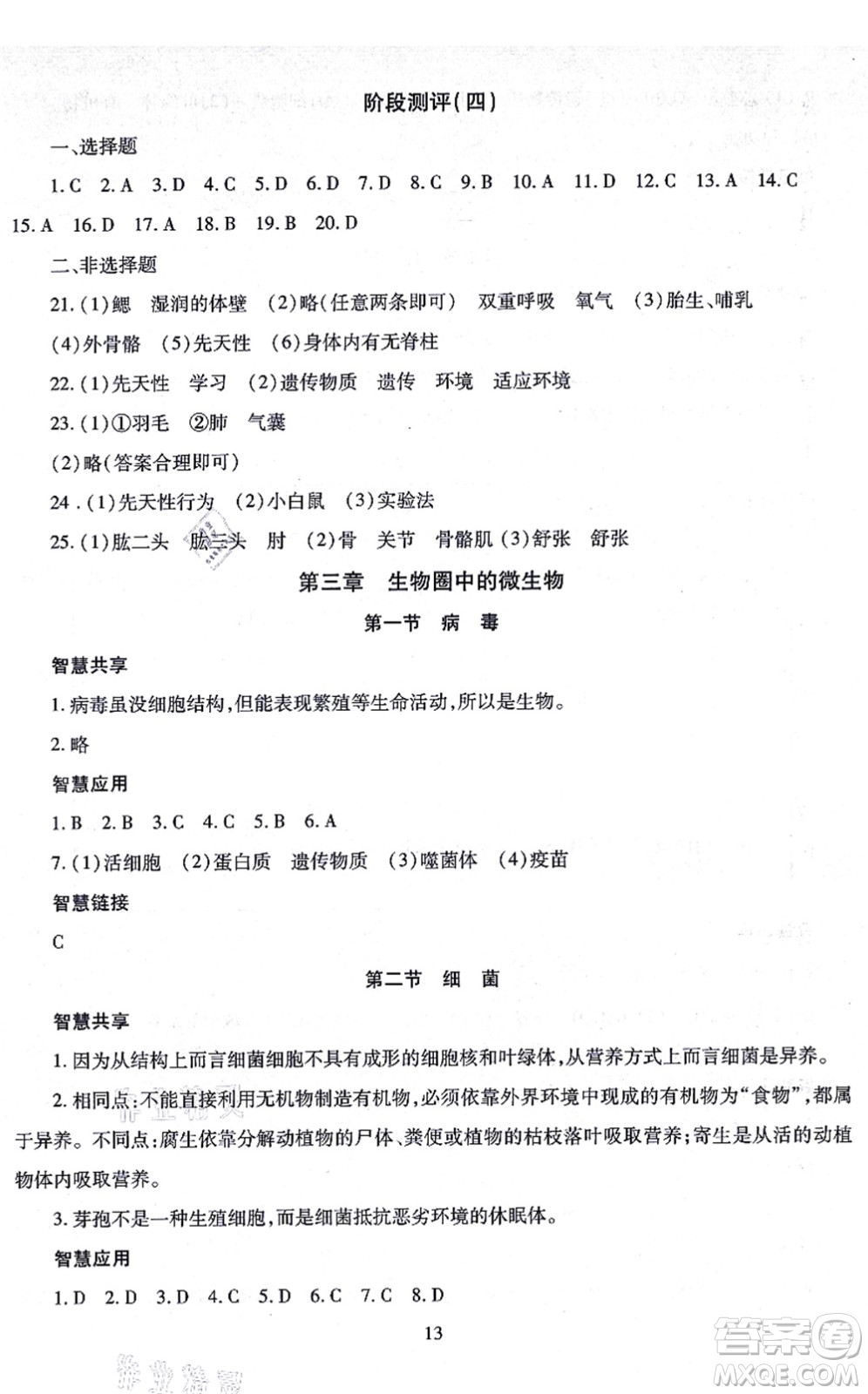 明天出版社2021智慧學(xué)習(xí)導(dǎo)學(xué)練七年級生物上冊人教版答案