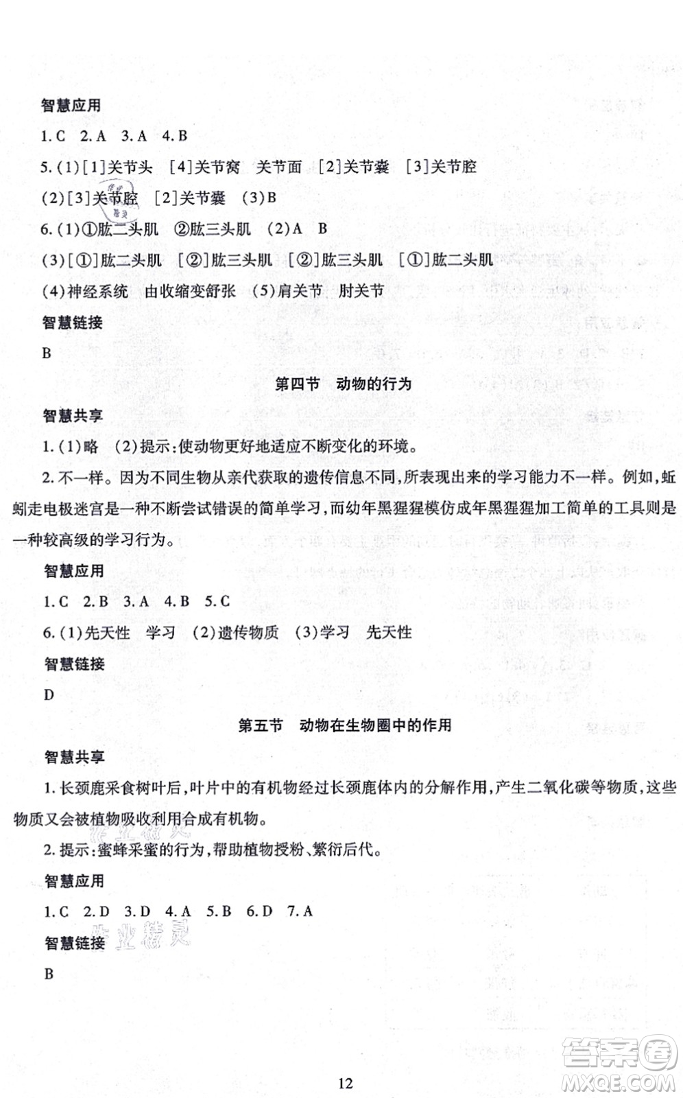 明天出版社2021智慧學(xué)習(xí)導(dǎo)學(xué)練七年級生物上冊人教版答案