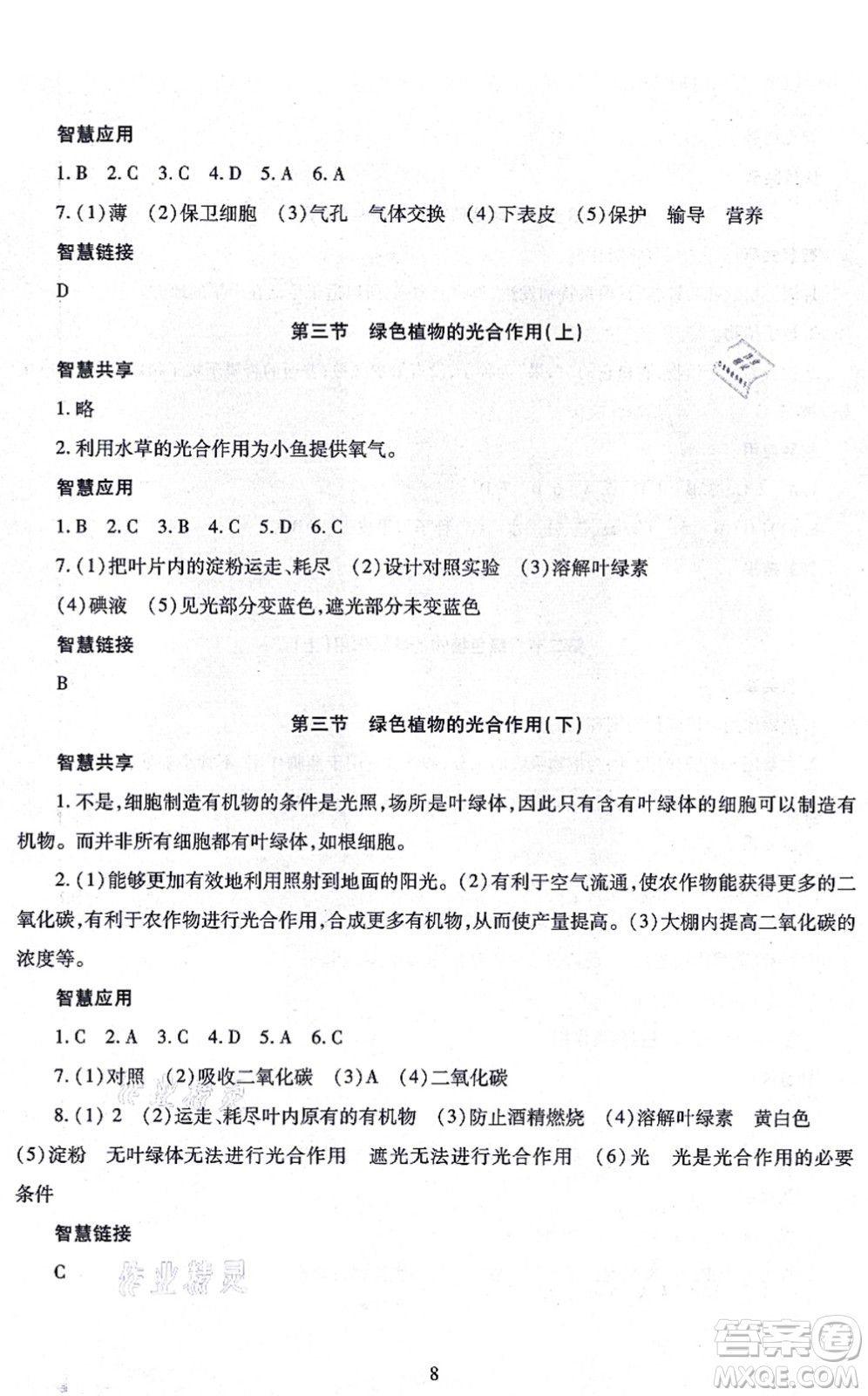 明天出版社2021智慧學(xué)習(xí)導(dǎo)學(xué)練七年級生物上冊人教版答案