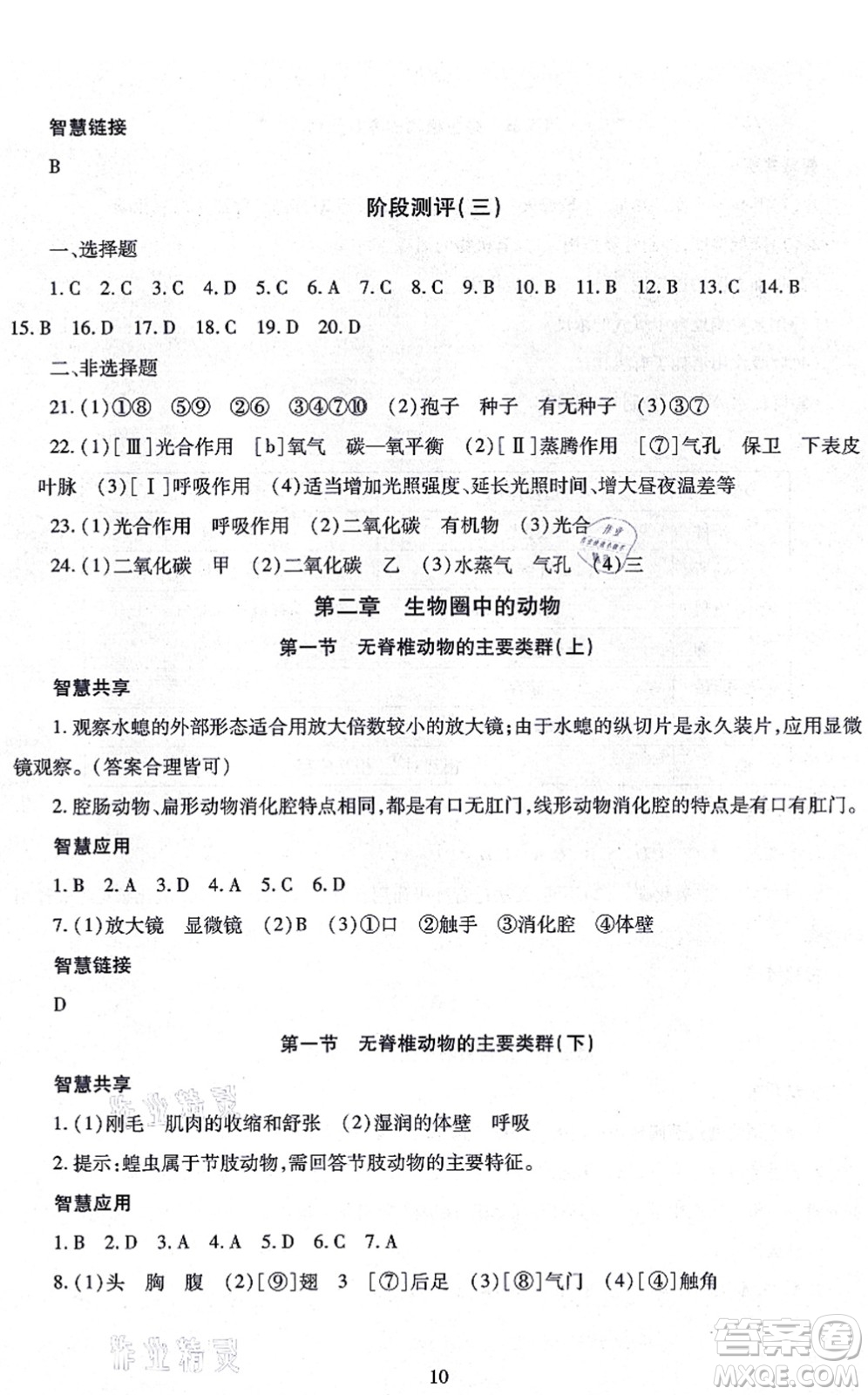 明天出版社2021智慧學(xué)習(xí)導(dǎo)學(xué)練七年級生物上冊人教版答案