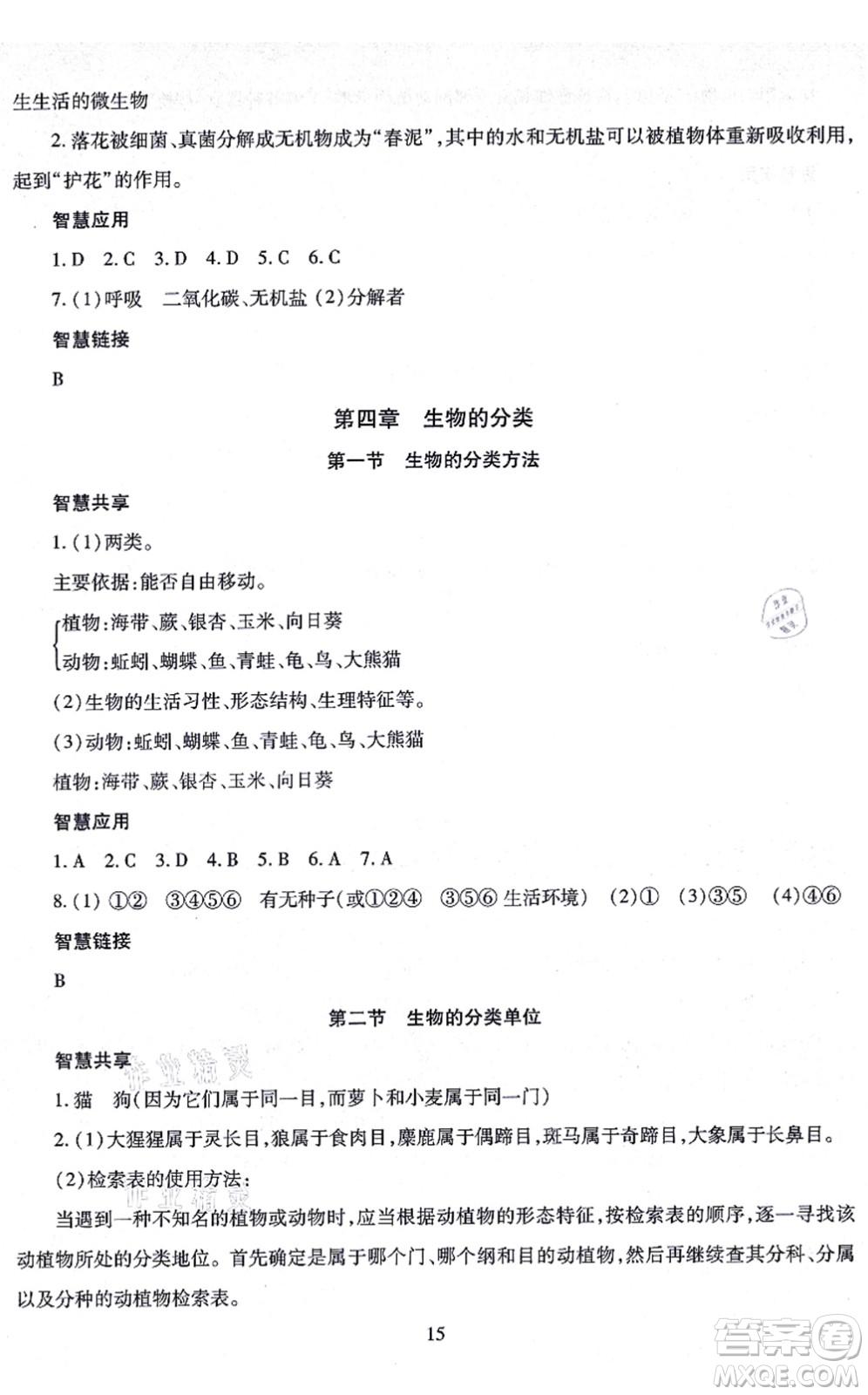 明天出版社2021智慧學(xué)習(xí)導(dǎo)學(xué)練七年級生物上冊人教版答案