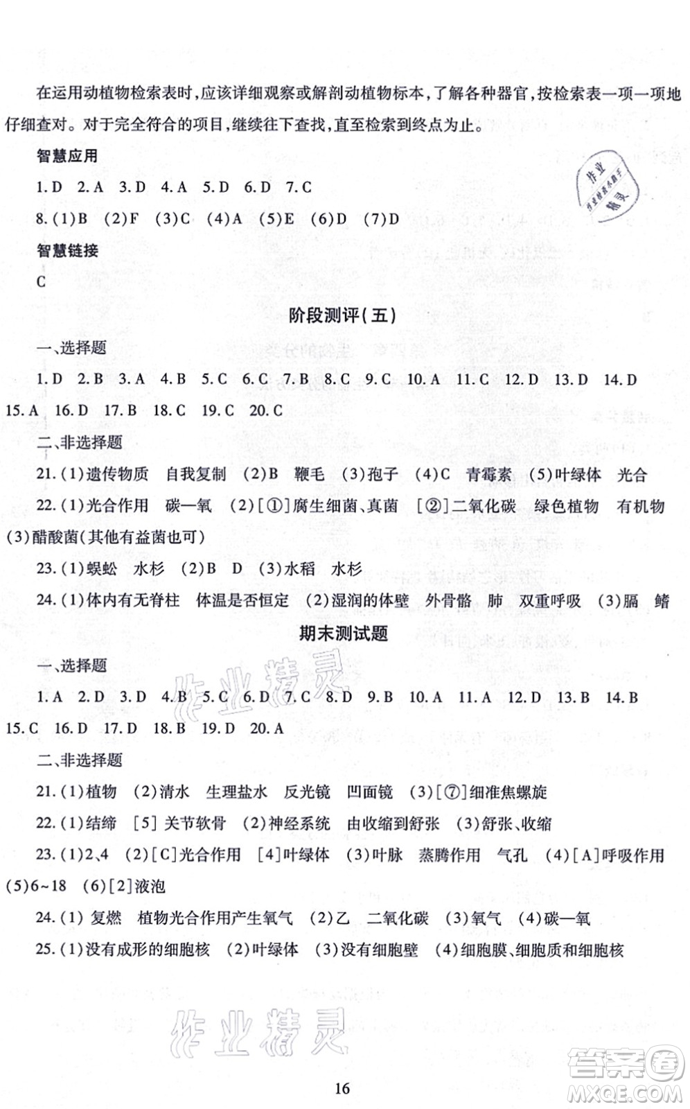 明天出版社2021智慧學(xué)習(xí)導(dǎo)學(xué)練七年級生物上冊人教版答案