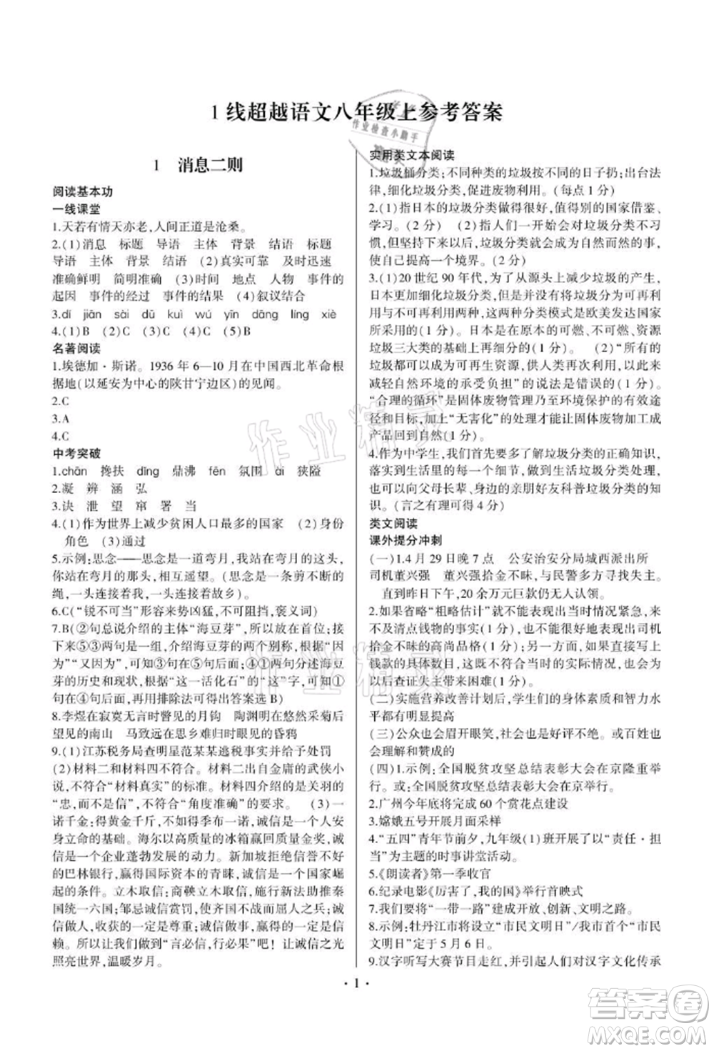 四川民族出版社2021同步寶典一線超越八年級(jí)語(yǔ)文上冊(cè)人教版參考答案