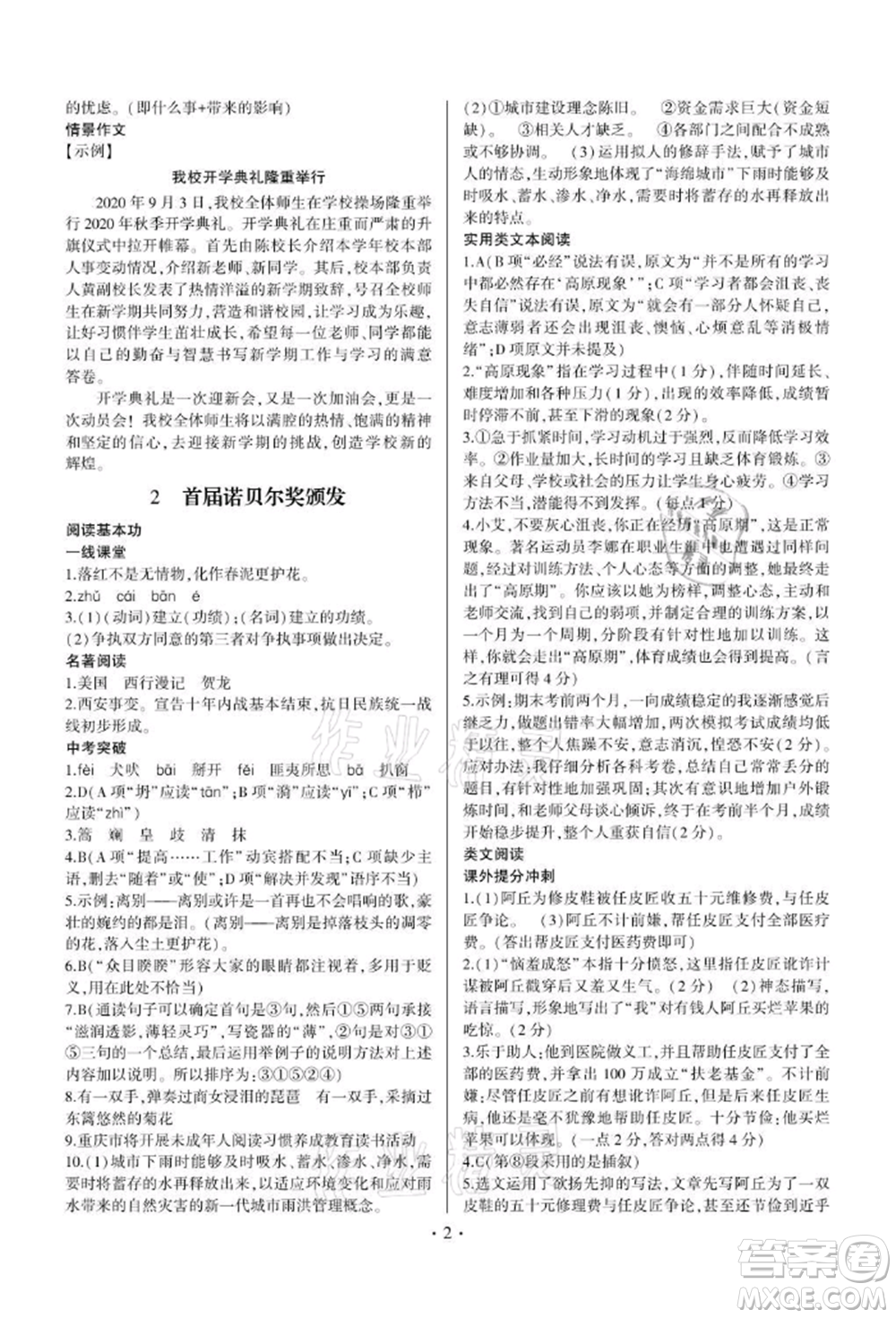 四川民族出版社2021同步寶典一線超越八年級(jí)語(yǔ)文上冊(cè)人教版參考答案