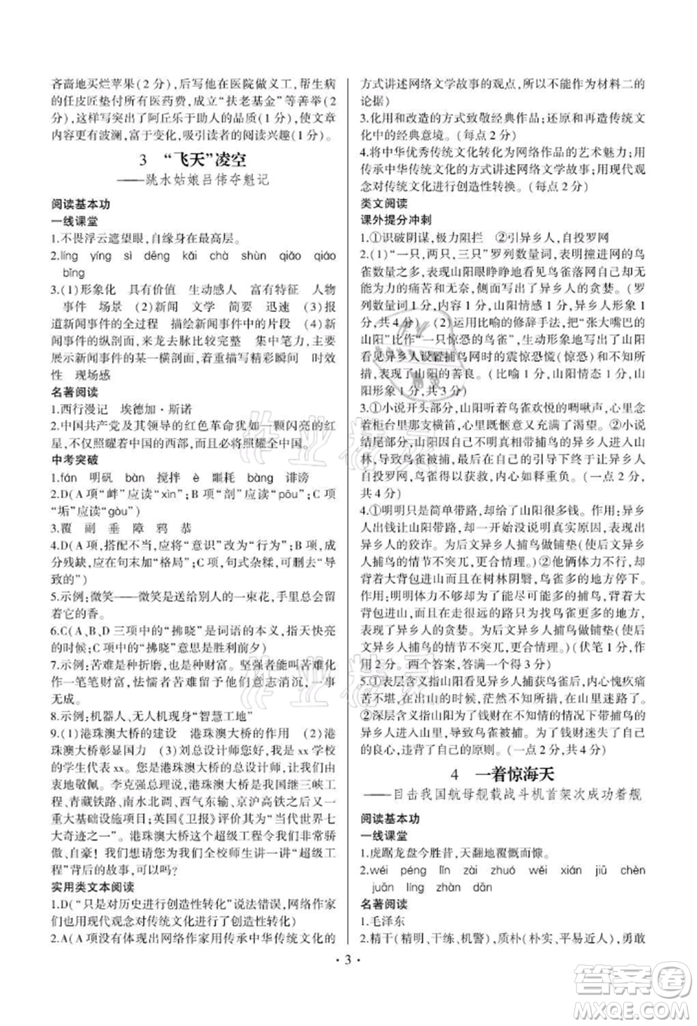 四川民族出版社2021同步寶典一線超越八年級(jí)語(yǔ)文上冊(cè)人教版參考答案