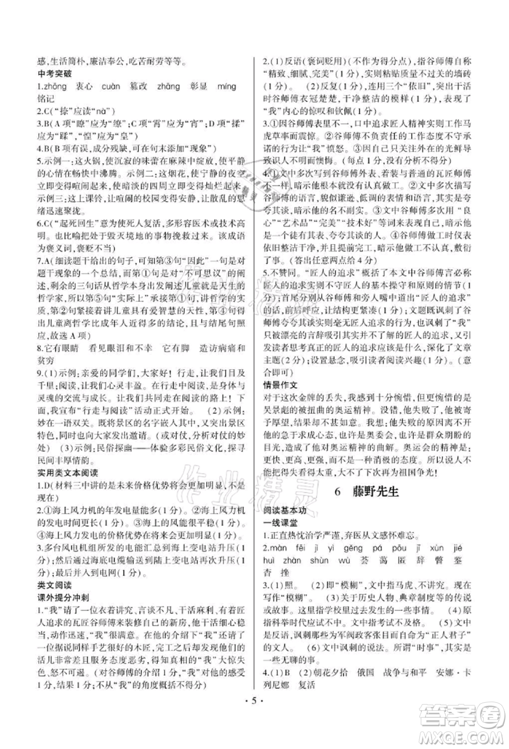 四川民族出版社2021同步寶典一線超越八年級(jí)語(yǔ)文上冊(cè)人教版參考答案