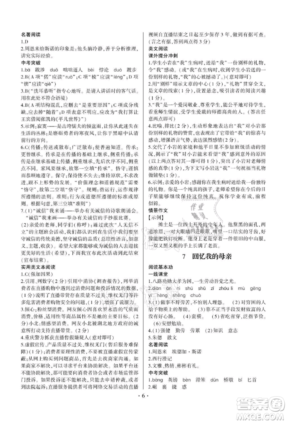 四川民族出版社2021同步寶典一線超越八年級(jí)語(yǔ)文上冊(cè)人教版參考答案