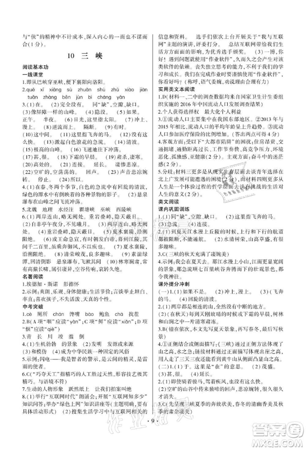 四川民族出版社2021同步寶典一線超越八年級(jí)語(yǔ)文上冊(cè)人教版參考答案