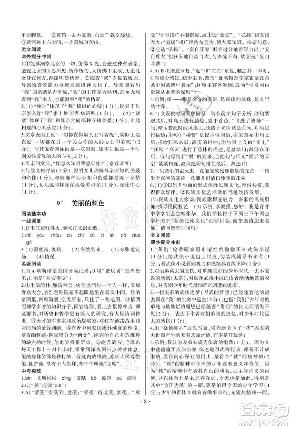 四川民族出版社2021同步寶典一線超越八年級(jí)語(yǔ)文上冊(cè)人教版參考答案