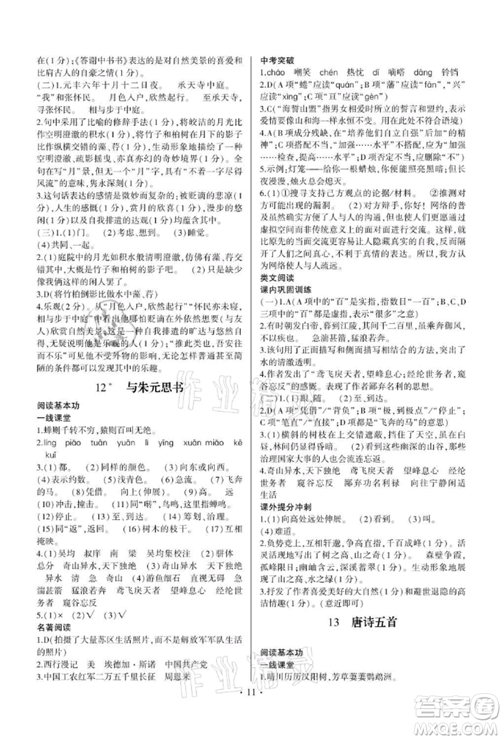 四川民族出版社2021同步寶典一線超越八年級(jí)語(yǔ)文上冊(cè)人教版參考答案