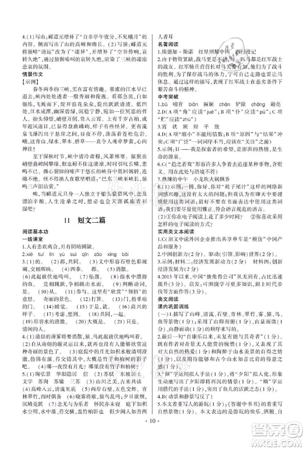 四川民族出版社2021同步寶典一線超越八年級(jí)語(yǔ)文上冊(cè)人教版參考答案