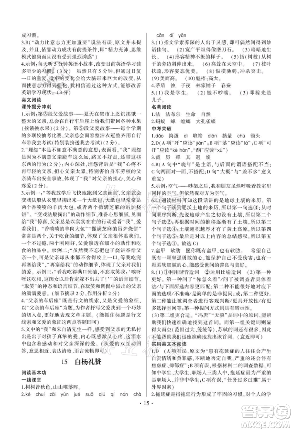 四川民族出版社2021同步寶典一線超越八年級(jí)語(yǔ)文上冊(cè)人教版參考答案