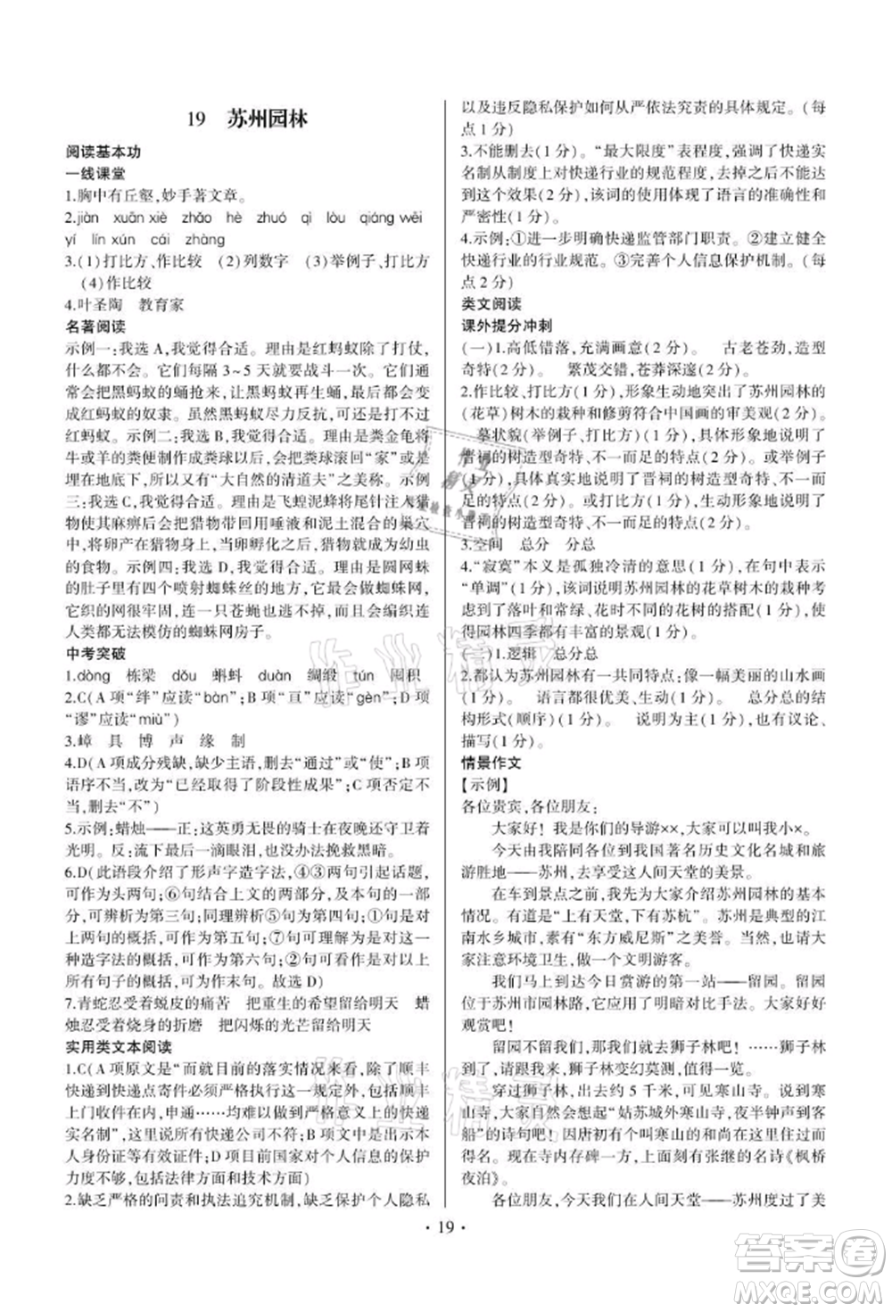 四川民族出版社2021同步寶典一線超越八年級(jí)語(yǔ)文上冊(cè)人教版參考答案