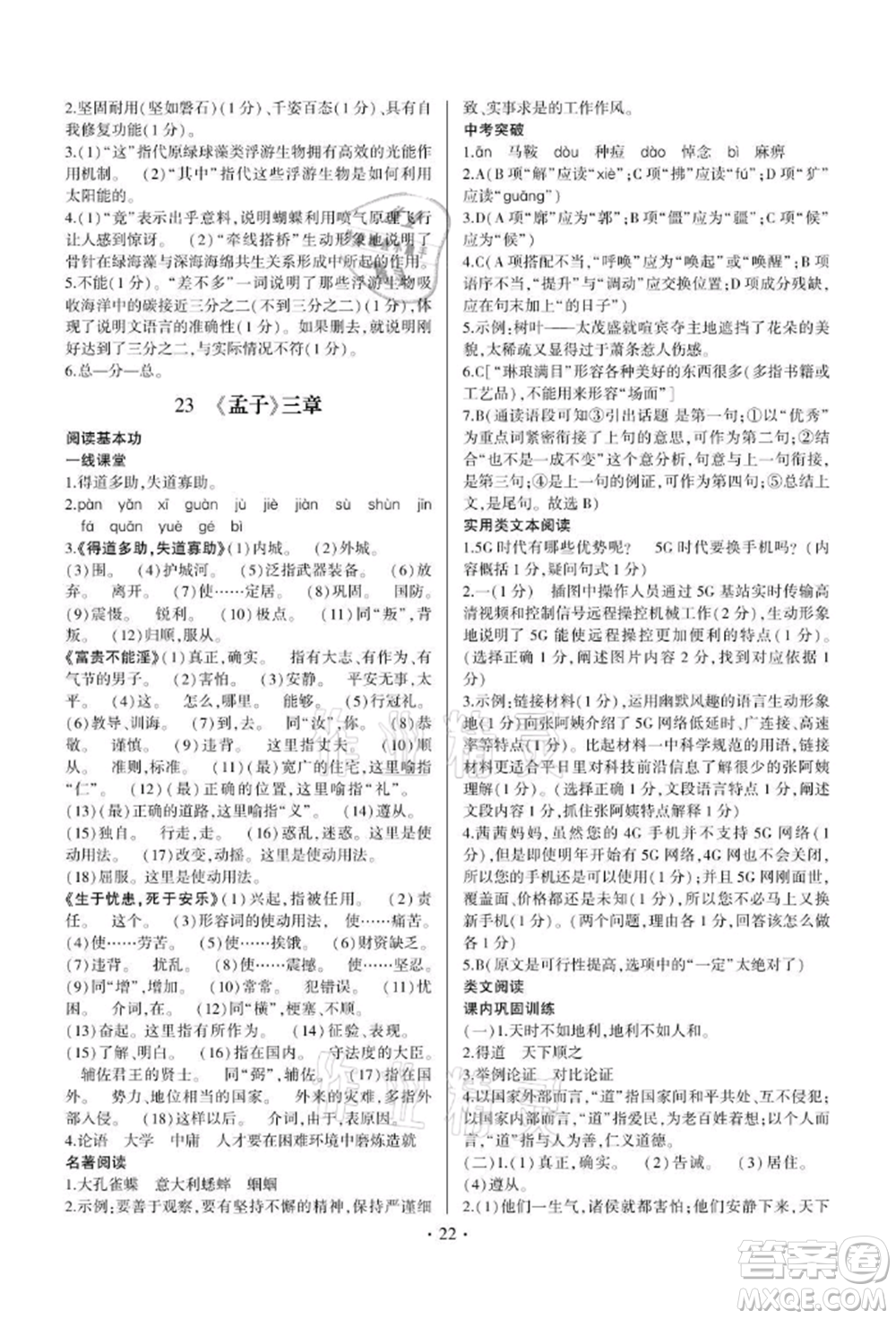 四川民族出版社2021同步寶典一線超越八年級(jí)語(yǔ)文上冊(cè)人教版參考答案