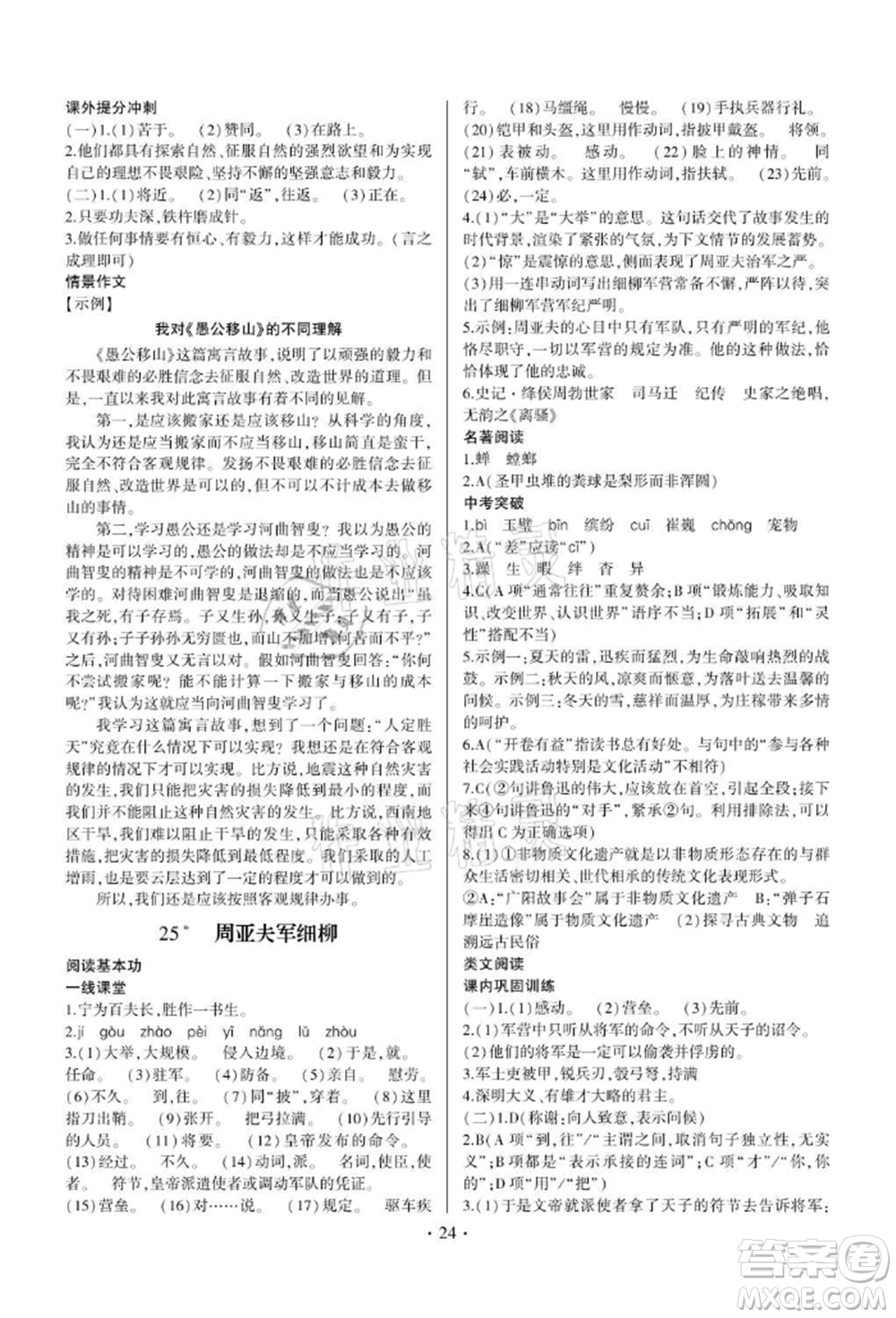 四川民族出版社2021同步寶典一線超越八年級(jí)語(yǔ)文上冊(cè)人教版參考答案