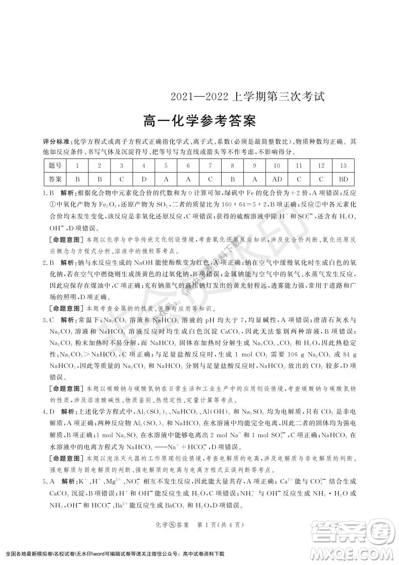 河北部分學校2021-2022上學期第三次月考高一化學試題及答案