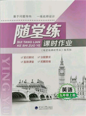 河海大學出版社2021隨堂練課時作業(yè)九年級英語上冊譯林版參考答案