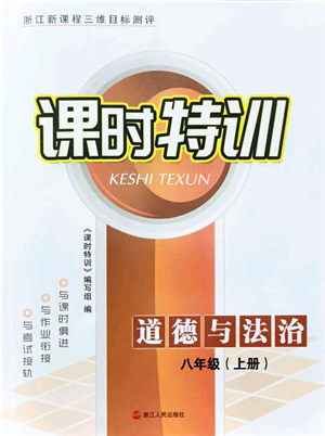 浙江人民出版社2021課時特訓八年級道德與法治上冊人教版答案