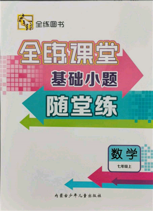 內(nèi)蒙古少年兒童出版社2021全練課堂基礎(chǔ)小題隨堂練七年級數(shù)學(xué)上冊人教版參考答案