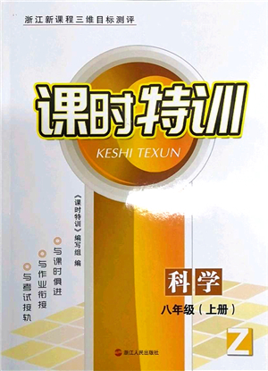 浙江人民出版社2021課時特訓(xùn)八年級科學(xué)上冊Z浙教版答案