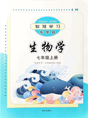 明天出版社2021智慧學(xué)習(xí)導(dǎo)學(xué)練七年級生物上冊人教版答案