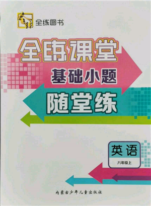 內(nèi)蒙古少年兒童出版社2021全練課堂基礎(chǔ)小題隨堂練八年級英語上冊人教版參考答案