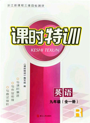 浙江人民出版社2021課時特訓九年級英語全一冊R人教版答案