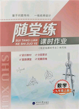 河海大學(xué)出版社2021隨堂練課時(shí)作業(yè)九年級數(shù)學(xué)上冊蘇科版參考答案