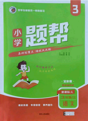 吉林人民出版社2021小學(xué)題幫三年級(jí)語文上冊(cè)人教版參考答案