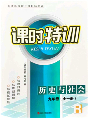 浙江人民出版社2021課時特訓(xùn)九年級歷史與社會全一冊R人教版答案