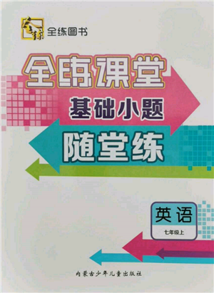 內(nèi)蒙古少年兒童出版社2021全練課堂基礎小題隨堂練七年級英語上冊人教版參考答案