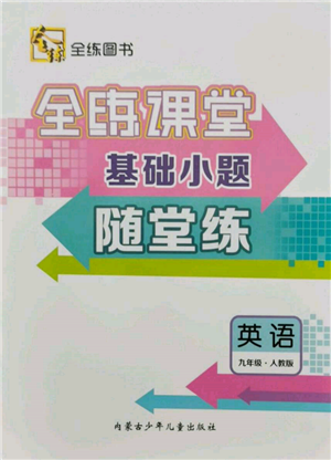 內(nèi)蒙古少年兒童出版社2021全練課堂基礎(chǔ)小題隨堂練九年級(jí)英語(yǔ)人教版參考答案