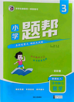 吉林人民出版社2021小學(xué)題幫三年級數(shù)學(xué)上冊人教版參考答案