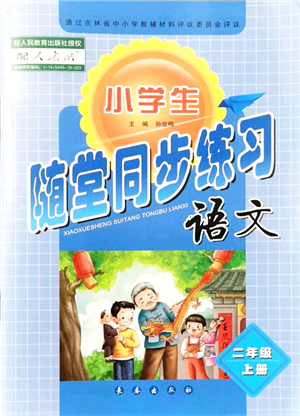 長春出版社2021小學生隨堂同步練習二年級語文上冊人教版答案