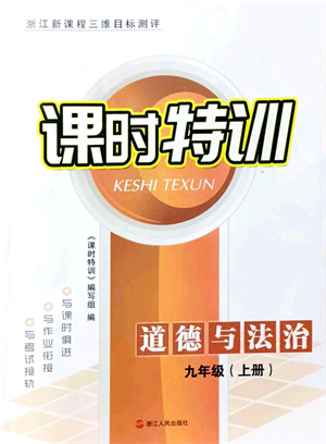 浙江人民出版社2021課時(shí)特訓(xùn)九年級(jí)道德與法治上冊(cè)人教版答案