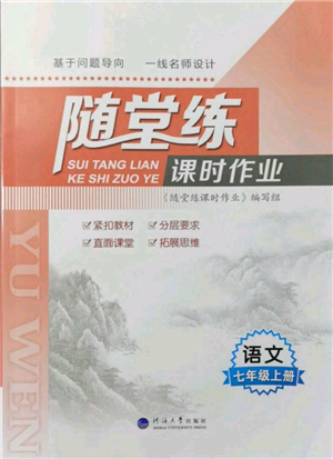 河海大學(xué)出版社2021隨堂練課時(shí)作業(yè)七年級(jí)語(yǔ)文上冊(cè)人教版參考答案