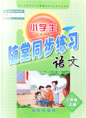 長春出版社2021小學(xué)生隨堂同步練習(xí)三年級語文上冊人教版答案