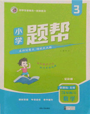 吉林人民出版社2021小學(xué)題幫三年級數(shù)學(xué)上冊北師大版參考答案