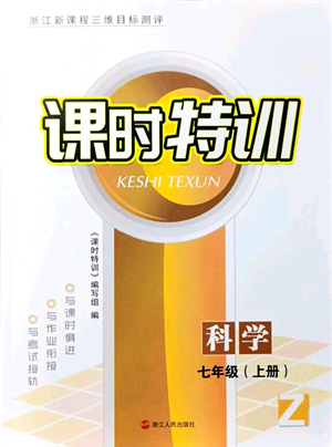 浙江人民出版社2021課時特訓七年級科學上冊Z浙教版答案