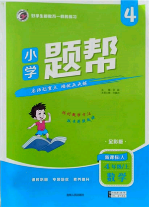 吉林人民出版社2021小學(xué)題幫四年級(jí)數(shù)學(xué)上冊(cè)人教版參考答案