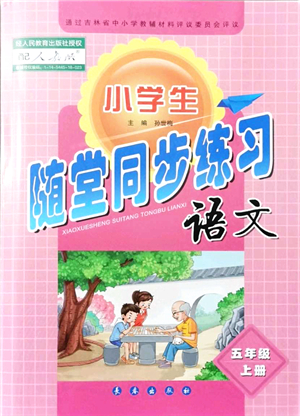 長(zhǎng)春出版社2021小學(xué)生隨堂同步練習(xí)五年級(jí)語文上冊(cè)人教版答案