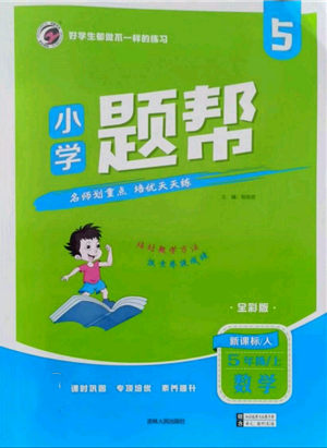 吉林人民出版社2021小學(xué)題幫五年級(jí)數(shù)學(xué)上冊(cè)人教版參考答案