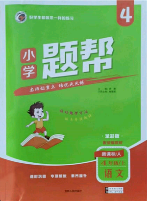 吉林人民出版社2021小學(xué)題幫四年級(jí)語(yǔ)文上冊(cè)人教版參考答案