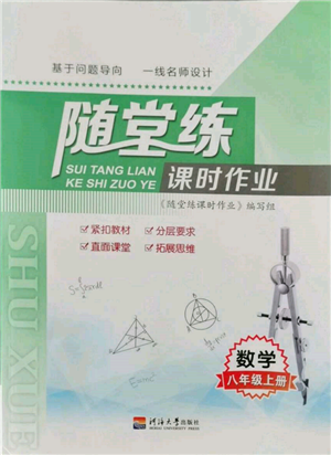 河海大學(xué)出版社2021隨堂練課時(shí)作業(yè)八年級(jí)數(shù)學(xué)上冊(cè)蘇科版參考答案